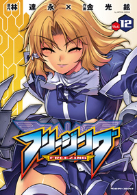 フリージング 12
