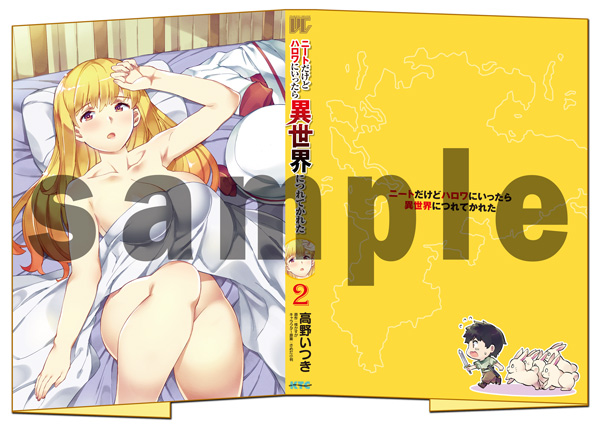 ニートだけどハロワにいったら異世界につれてかれた2 限定版 描き下ろしクリアカバー