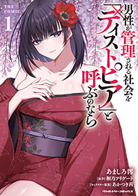 �j�����Ǘ������Љ���u�f�B�X�g�s�A�v�ƌĂԂ̂Ȃ�@THE COMIC1