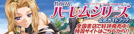 竹内けんのハーレムシリーズ特設サイト！