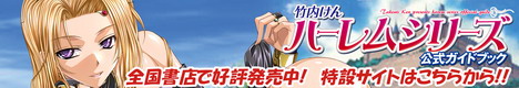 竹内けんのハーレムシリーズ特設サイト！
