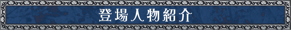 登場人物紹介