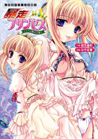 暴走プリンセス エリス姫の受難