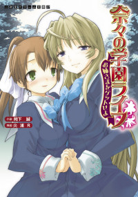 奈々の学園ライフ お姉さまをゲットせよ