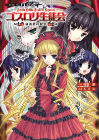 ゴスロリ生徒会 紅薔薇の悦宴