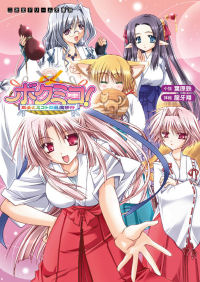 ボクミコ! 巫女とミコトの退魔修行