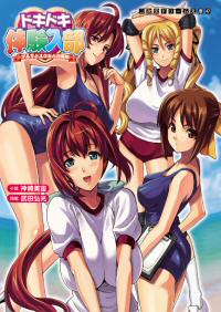ドキドキ体験入部 ブルマとスク水とお嬢様