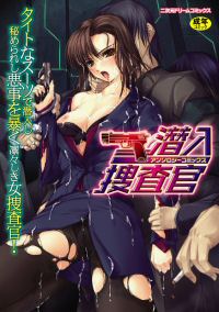 潜入捜査官アンソロジーコミックス