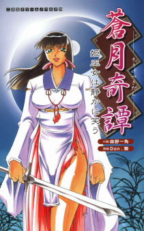 蒼月奇譚 姫巫女は静かに笑う