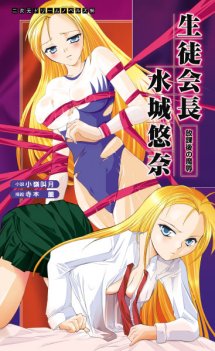 生徒会長水城悠奈 放課後の魔辱
