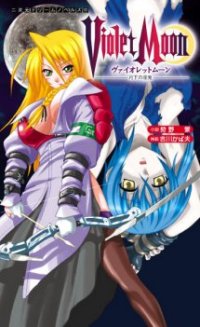 ヴァイオレットムーン 月下の淫鬼