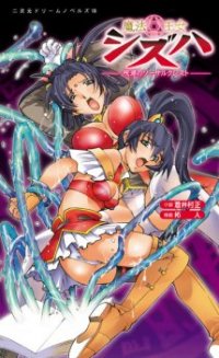 魔法王女シズハ 呪淫のソーサルクレスト