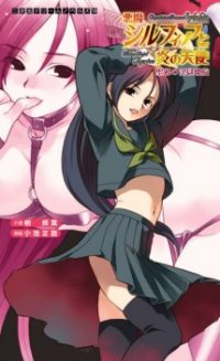 悪魔シルフィアと炎の天使 聖邪の淫獄螺旋