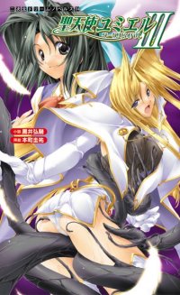 聖天使ユミエル3 ダークリバイバル