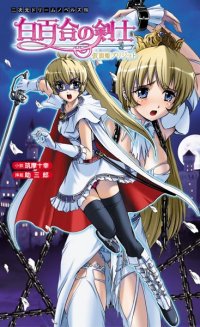 白百合の剣士 仮面姫ブリジット