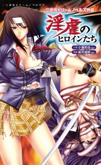 二次元ドリームノベルズ外伝 淫虐のヒロインたち