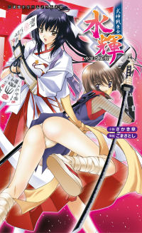 式神戦巫女水輝 呪淫の生贄