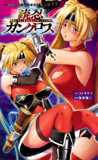 銃忍ガンクロス