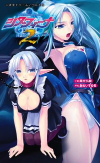 シスフィーナ2 淫獄のエルフ