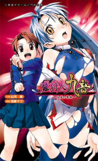 魔狩人 九音 悦楽の饗宴