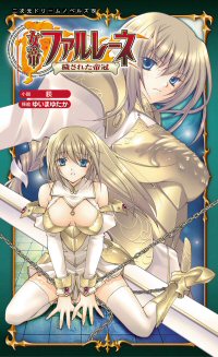 女帝ファルレーネ 穢された帝冠