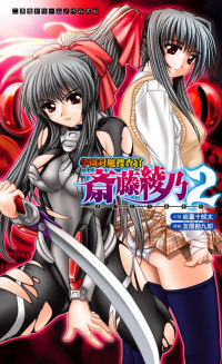 学園対魔捜査官 斎藤綾乃2