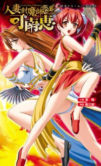 人妻退魔師 可南恵