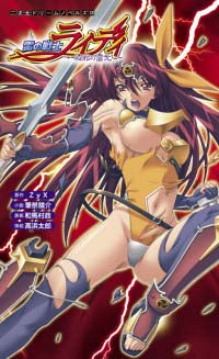 雷の戦士ライディ 〜破邪の雷光〜