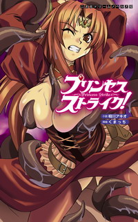 プリンセスストライク!