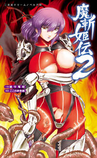 魔斬姫伝2