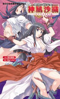 神狼の戦巫女 神凪沙織