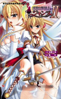 淫堕の姫騎士ジャンヌ2