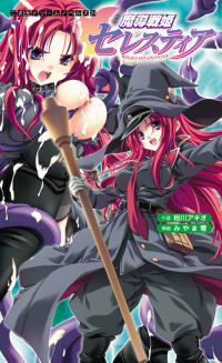 魔導戦姫セレスティア