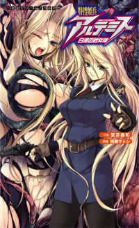 特捜姫兵アルテミス 白濁の戦女神