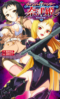 ヴァンパイアハンター奈津姫 呪淫の学園