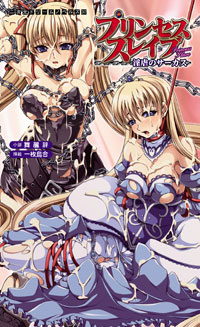 プリンセススレイブ 淫虐のサーカス