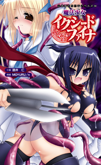 魔法少女イクシードファイナ