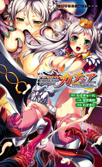 プリンセスナイト☆カチュア〜淫獄の竜騎姫〜
