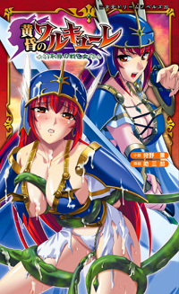 黄昏のワルキューレ 恥辱の戦乙女
