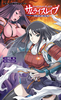 サムライスレイブ 姫武者淫辱