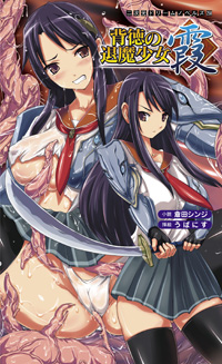 背徳の退魔少女 霞