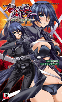 ブラッディバトラー ミナとルシエと淫靡な牙