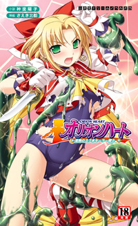 オリオンハート 淫辱のスク水セーラー戦士