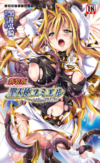 新装版 聖天使ユミエル シャドークルセイド