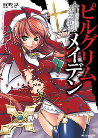 ピルグリムメイデン 深紅の巡礼聖女