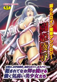 闘うヒロイン陵辱アンソロジー 闘姫陵辱