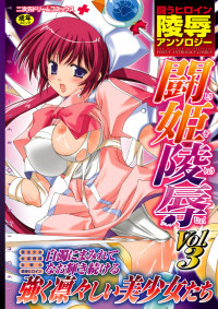 闘うヒロイン陵辱アンソロジー 闘姫陵辱