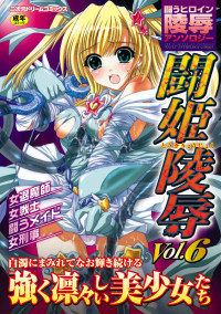 闘うヒロイン陵辱アンソロジー 闘姫陵辱