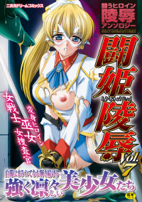 闘うヒロイン陵辱アンソロジー 闘姫陵辱