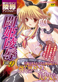 闘うヒロイン陵辱アンソロジー 闘姫陵辱